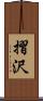 摺沢 Scroll