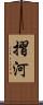 摺河 Scroll