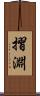 摺淵 Scroll