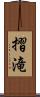 摺滝 Scroll