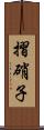 摺硝子 Scroll