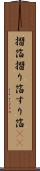 摺箔 Scroll