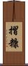 摺糠 Scroll