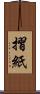 摺紙 Scroll