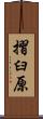 摺臼原 Scroll