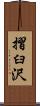 摺臼沢 Scroll
