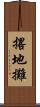 撂地攤 Scroll