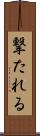 撃たれる Scroll