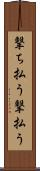 撃ち払う Scroll