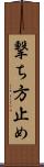 撃ち方止め Scroll