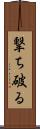 撃ち破る Scroll