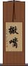 撇嘴 Scroll