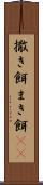 撒き餌 Scroll