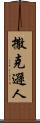 撒克遜人 Scroll