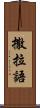 撒拉語 Scroll