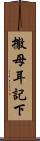 撒母耳記下 Scroll
