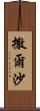 撒爾沙 Scroll