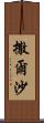 撒爾沙 Scroll