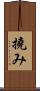 撓み Scroll