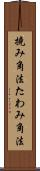 撓み角法 Scroll