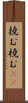 撓む Scroll