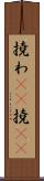 撓わ(rK) Scroll