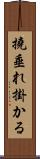 撓垂れ掛かる Scroll