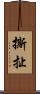 撕扯 Scroll