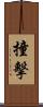 撞擊 Scroll