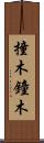 撞木 Scroll