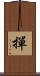 撣 Scroll