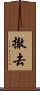 撤去 Scroll