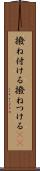 撥ね付ける Scroll