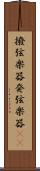 撥弦楽器 Scroll