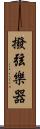 撥弦樂器 Scroll