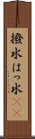 撥水 Scroll