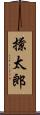 撩太郎 Scroll