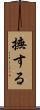 撫する Scroll