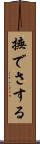 撫でさする Scroll