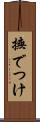撫でつけ Scroll