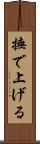 撫で上げる Scroll