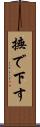 撫で下す Scroll