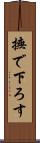 撫で下ろす Scroll