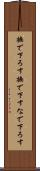 撫で下ろす Scroll