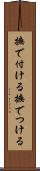 撫で付ける Scroll