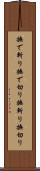 撫で斬り Scroll