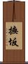 撫坂 Scroll