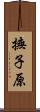 撫子原 Scroll