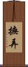撫弄 Scroll
