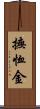 撫恤金 Scroll